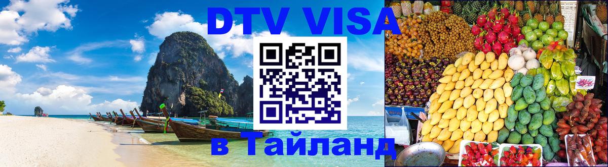 ДТВ виза в Таиланд Чианграй 