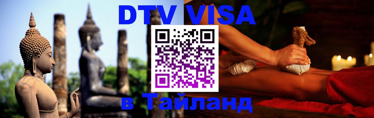 DTV Visa Тайланд купить Чианграй 